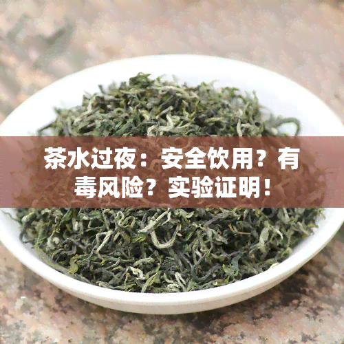 茶水过夜：安全饮用？有风险？实验证明！