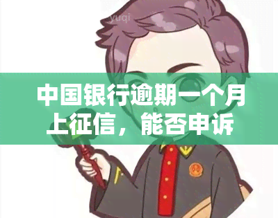 中国银行逾期一个月上，能否申诉？