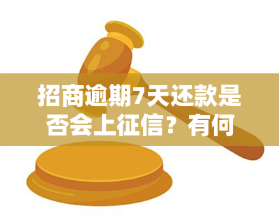 招商逾期7天还款是否会上？有何影响？