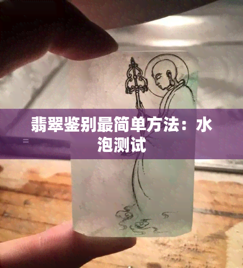 翡翠鉴别最简单方法：水泡测试