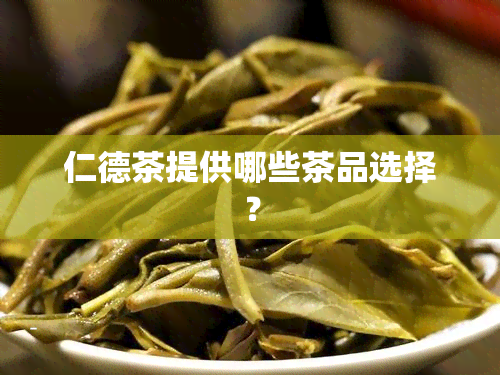 仁德茶提供哪些茶品选择？