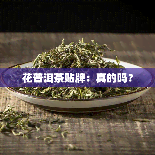 花普洱茶贴牌：真的吗？