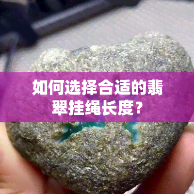 如何选择合适的翡翠挂绳长度？