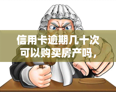 信用卡逾期几十次可以购买房产吗，信用卡逾期数十次，是否影响购房资格？