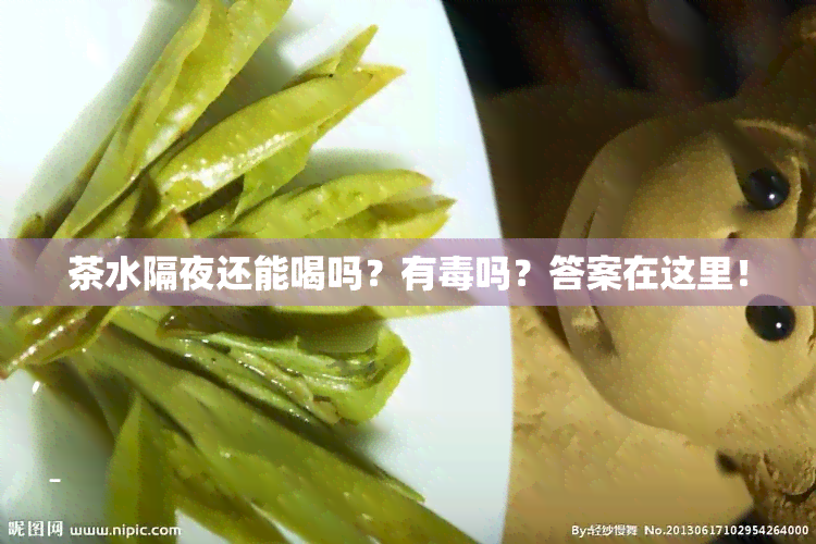 茶水隔夜还能喝吗？有吗？答案在这里！