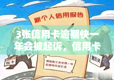 3张信用卡逾期快一年会被起诉，信用卡逾期快一年，小心被银行起诉！