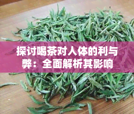 探讨喝茶对人体的利与弊：全面解析其影响