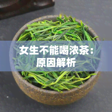 女生不能喝浓茶：原因解析