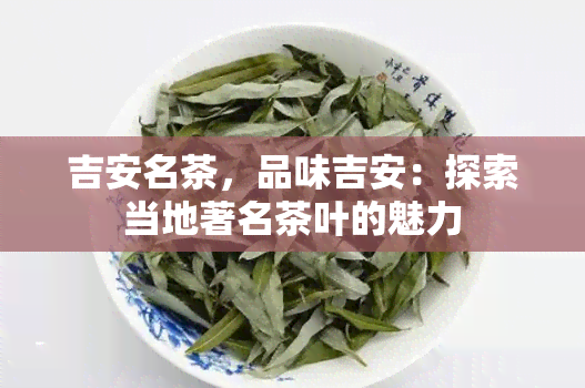 吉安名茶，品味吉安：探索当地著名茶叶的魅力