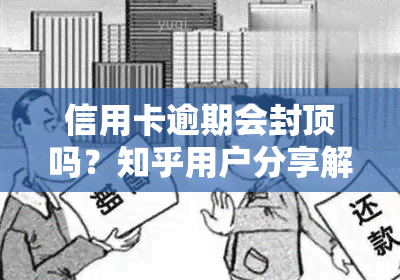 信用卡逾期会封顶吗？知乎用户分享解决方法