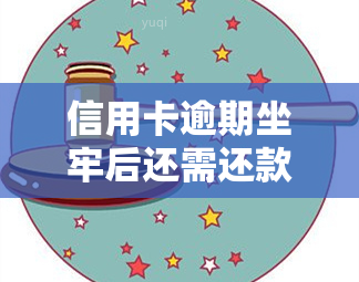 信用卡逾期坐牢后还需还款吗？2021年新规出炉，老哥们速看！