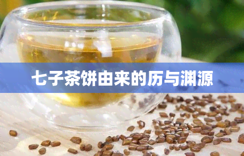 七子茶饼由来的历与渊源