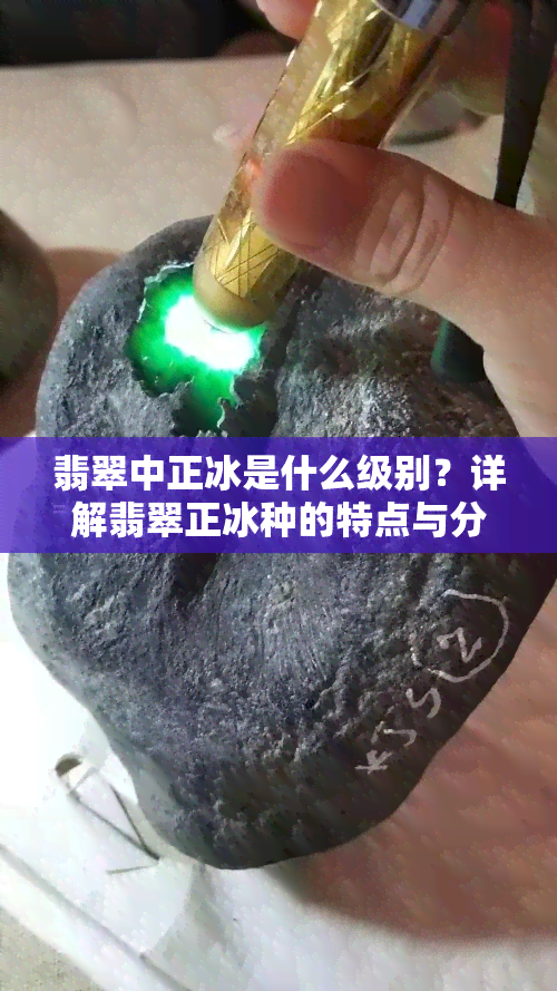 翡翠中正冰是什么级别？详解翡翠正冰种的特点与分级标准