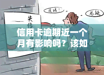 信用卡逾期近一个月有影响吗？该如何解决？