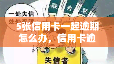 5张信用卡一起逾期怎么办，信用卡逾期：如何处理多张信用卡的还款问题？