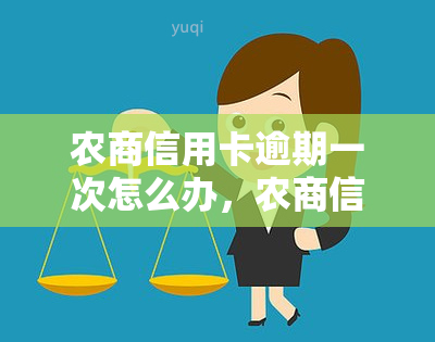 农商信用卡逾期一次怎么办，农商信用卡逾期一次的解决方法