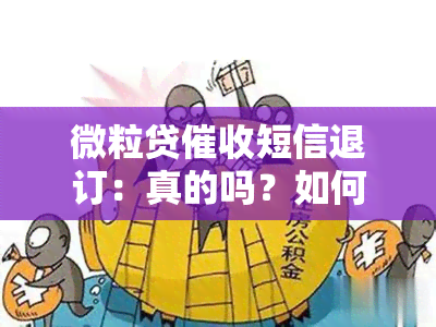 微粒贷短信退订：真的吗？如何操作？