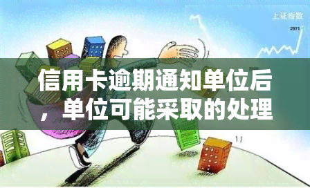 信用卡逾期通知单位后，单位可能采取的处理方式及是否有解决逾期的公司？