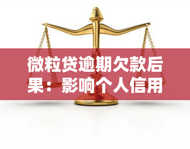 微粒贷逾期欠款后果：影响个人信用、可能被起诉、产生高额罚息，严重吗？