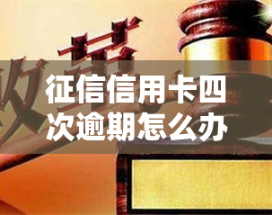 信用卡四次逾期怎么办？如何处理逾期问题？