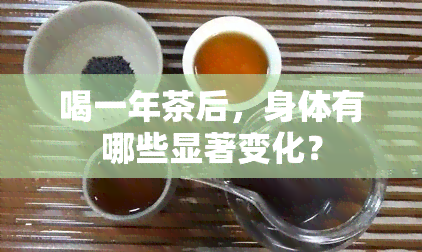 喝一年茶后，身体有哪些显著变化？