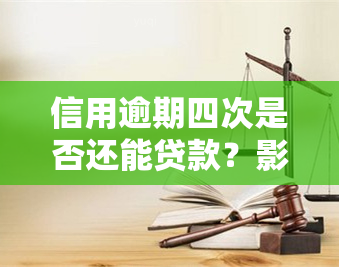 信用逾期四次是否还能贷款？影响因素解析