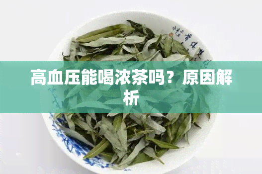 高血压能喝浓茶吗？原因解析