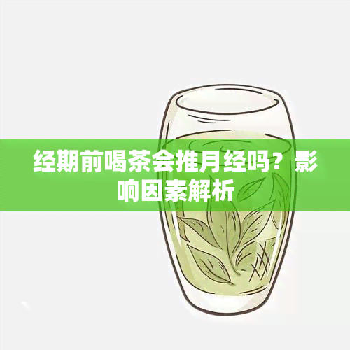 经期前喝茶会推月经吗？影响因素解析