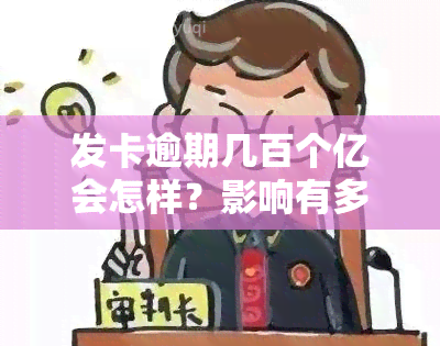 发卡逾期几百个亿会怎样？影响有多大？逾期几天还能用额度吗？