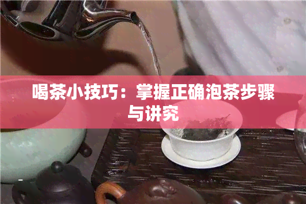 喝茶小技巧：掌握正确泡茶步骤与讲究