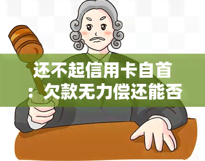 还不起信用卡自首：欠款无力偿还能否获得轻判？