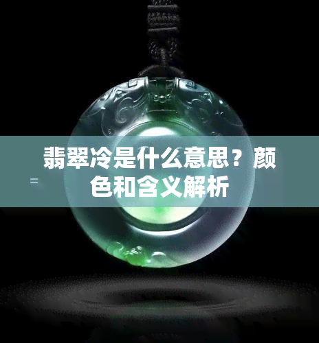 翡翠冷是什么意思？颜色和含义解析