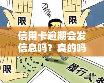 信用卡逾期会发信息吗？真的吗？怎么办？