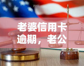 老婆信用卡逾期，老公能否与银行协商？解决方案探讨