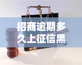 招商逾期多久上黑名单，逾期还款多少天会进入招商银行的黑名单？