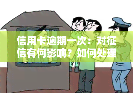 信用卡逾期一次：对有何影响？如何处理非故意逾期？