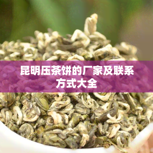 昆明压茶饼的厂家及联系方式大全