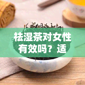 祛湿茶对女性有效吗？适合女性饮用吗？