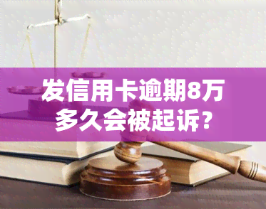 发信用卡逾期8万多久会被起诉？