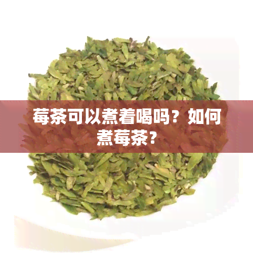 莓茶可以煮着喝吗？如何煮莓茶？