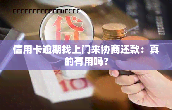 信用卡逾期找上门来协商还款：真的有用吗？