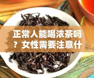 正常人能喝浓茶吗？女性需要注意什么？