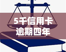 5千信用卡逾期四年会怎样？影响及处理方式解析