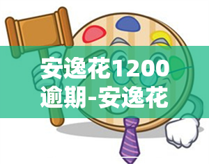 安逸花1200逾期-安逸花欠款1325.17元逾期115天会被起诉吗