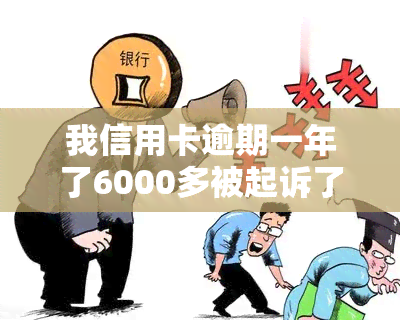 我信用卡逾期一年了6000多被起诉了怎么办，信用卡逾期一年，欠款6000多被起诉，现在应该怎么办？