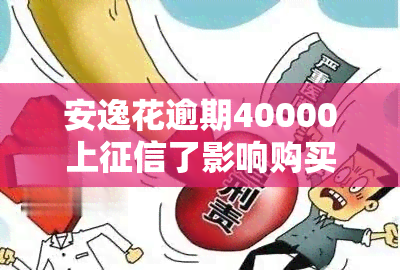 安逸花逾期40000上了影响购买高铁票吗，安逸花逾期40000元，是否会影响购买高铁票？