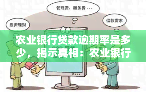 农业银行贷款逾期率是多少，揭示真相：农业银行贷款的逾期率到底有多高？