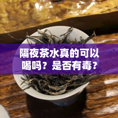 隔夜茶水真的可以喝吗？是否有？