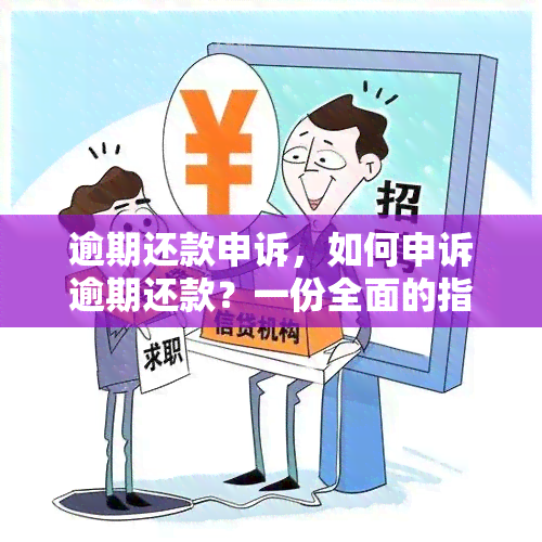 逾期还款申诉，如何申诉逾期还款？一份全面的指南