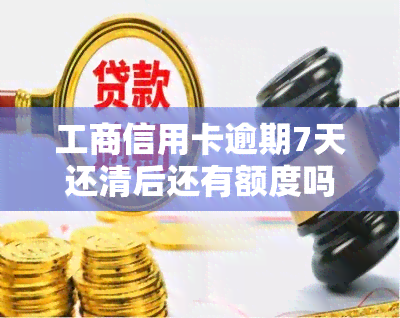 工商信用卡逾期7天还清后还有额度吗怎么办，信用卡逾期7天还清后仍有额度？解决办法在此！